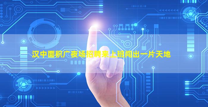 枣庄夜场招聘
